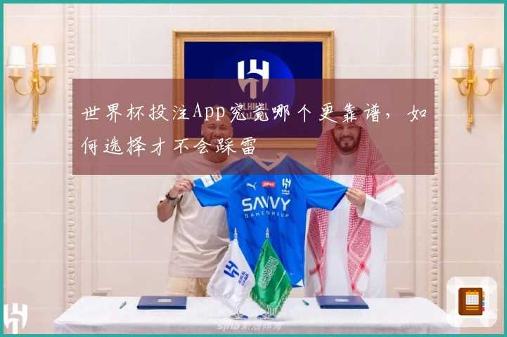 世界杯投注App究竟哪个更靠谱，如何选择才不会踩雷