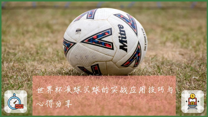 世界杯滚球买球的实战应用技巧与心得分享