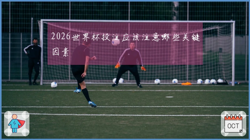 2026世界杯投注应该注意哪些关键因素